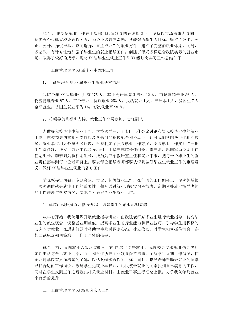 2024年工商管理学院就业及顶岗实习工作总结_第1页