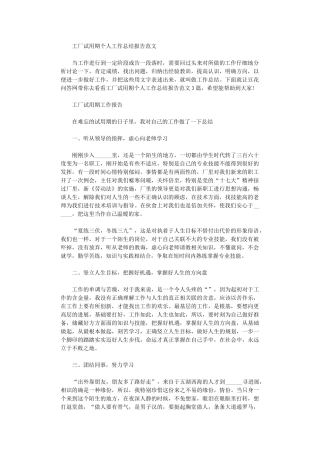 2024年工厂试用期个人工作总结报告范本