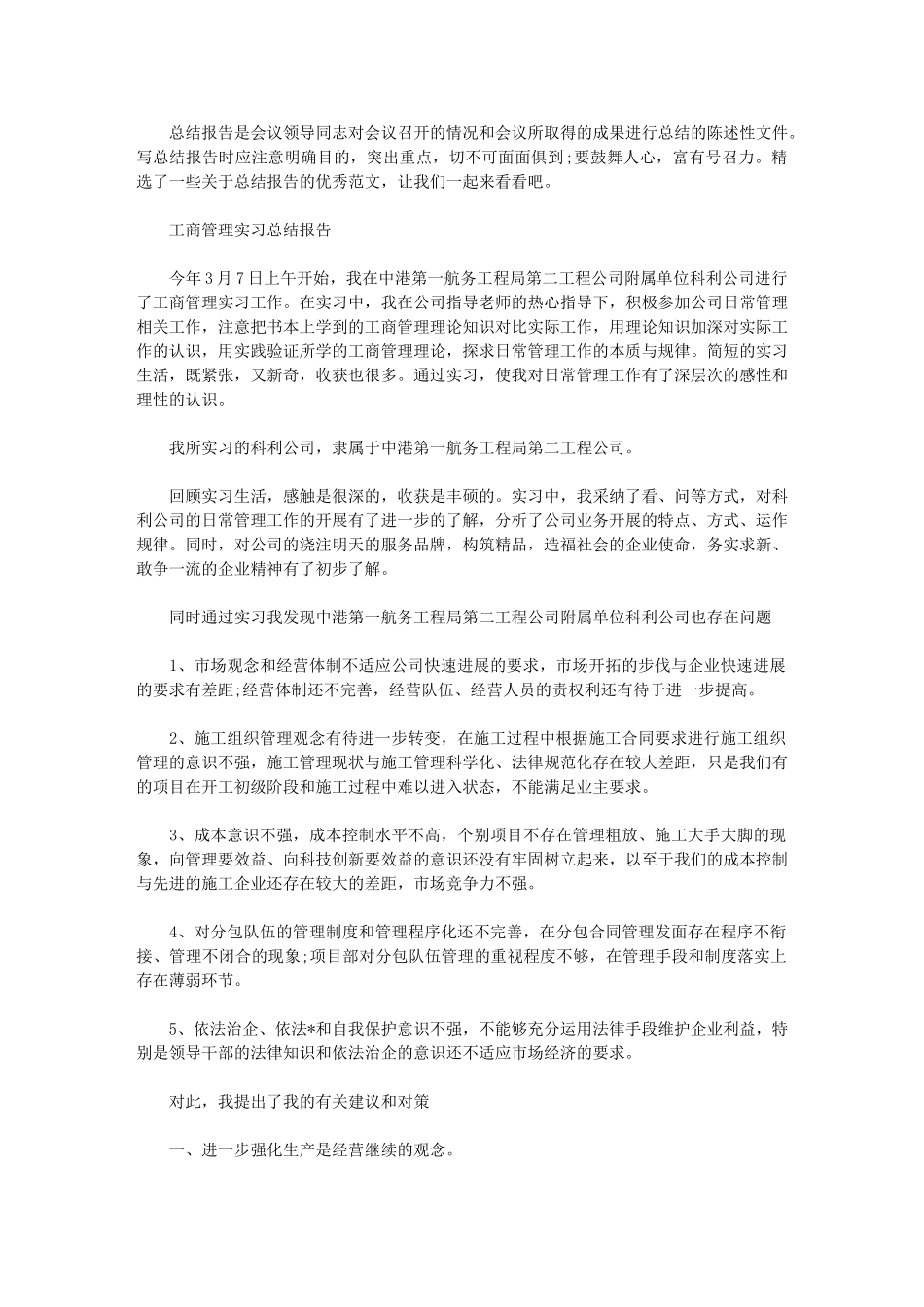 2024年工商管理实习总结报告范文精选5篇汇总_第1页