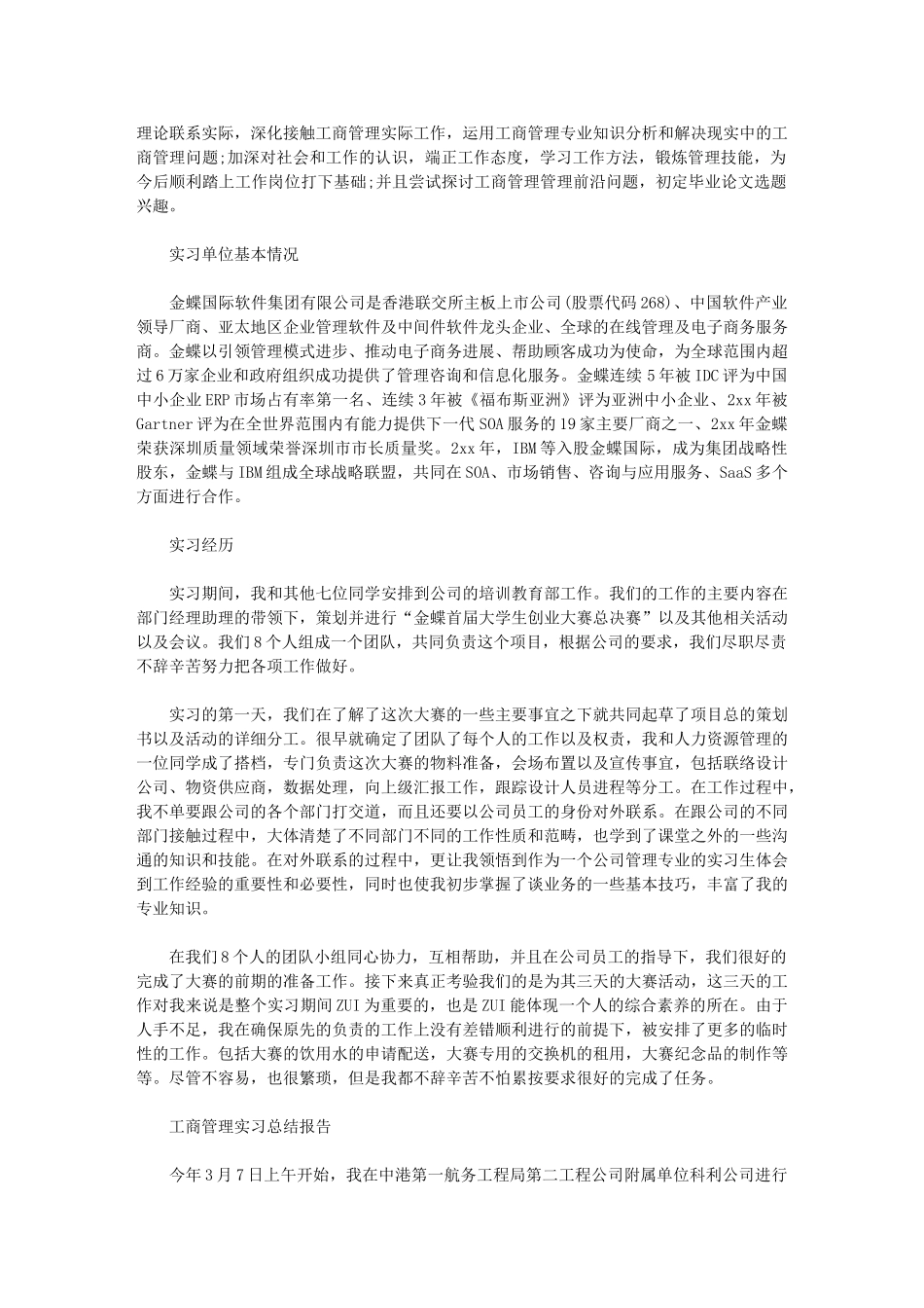 2024年工商管理实习总结报告范文精选5篇汇总_第3页