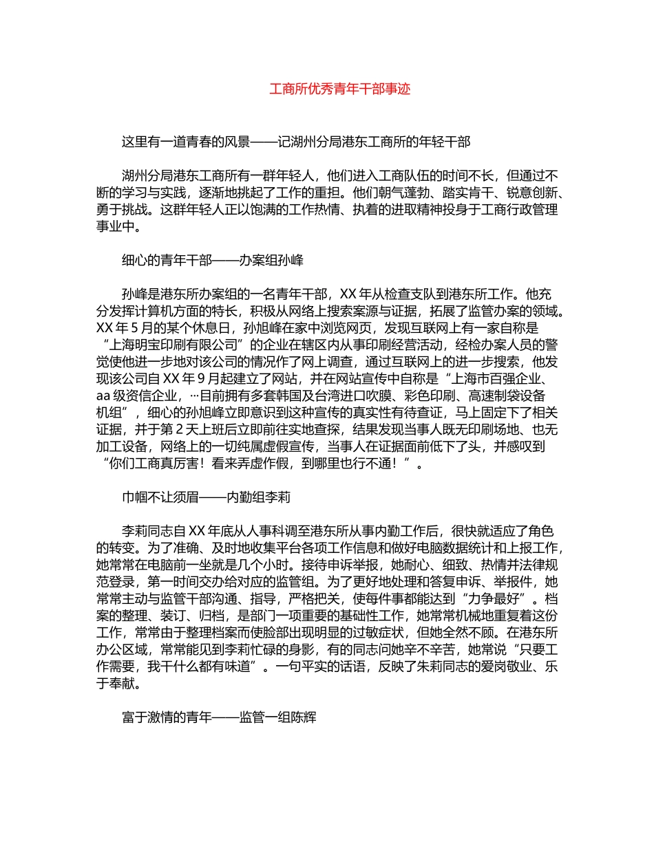 2024年工商所优秀青年干部事迹word版_第1页