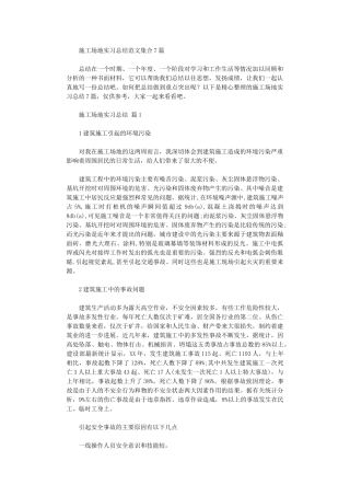 2024年工地实习总结范本集合