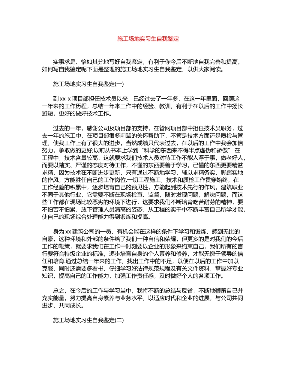 2024年工地实习生自我鉴定word版_第1页