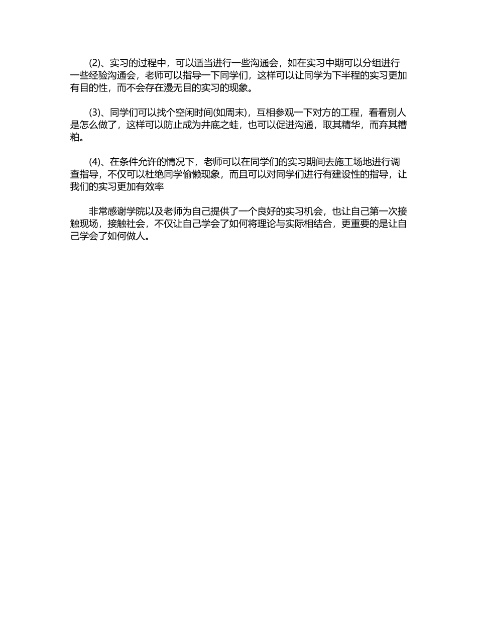 2024年工地实习生自我鉴定word版_第3页