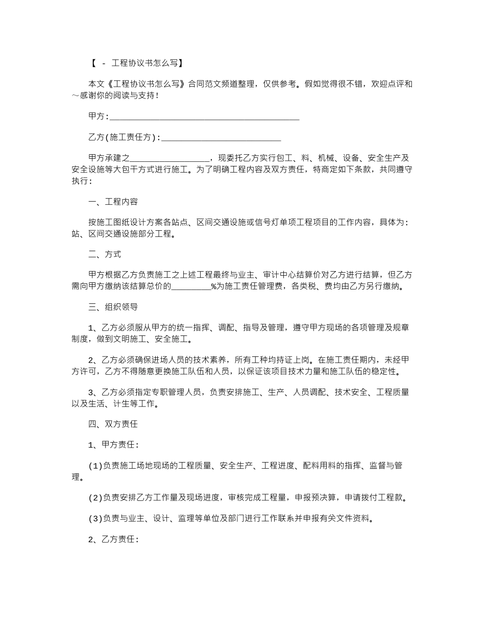 2024年工程协议书怎么写范本word版_第1页