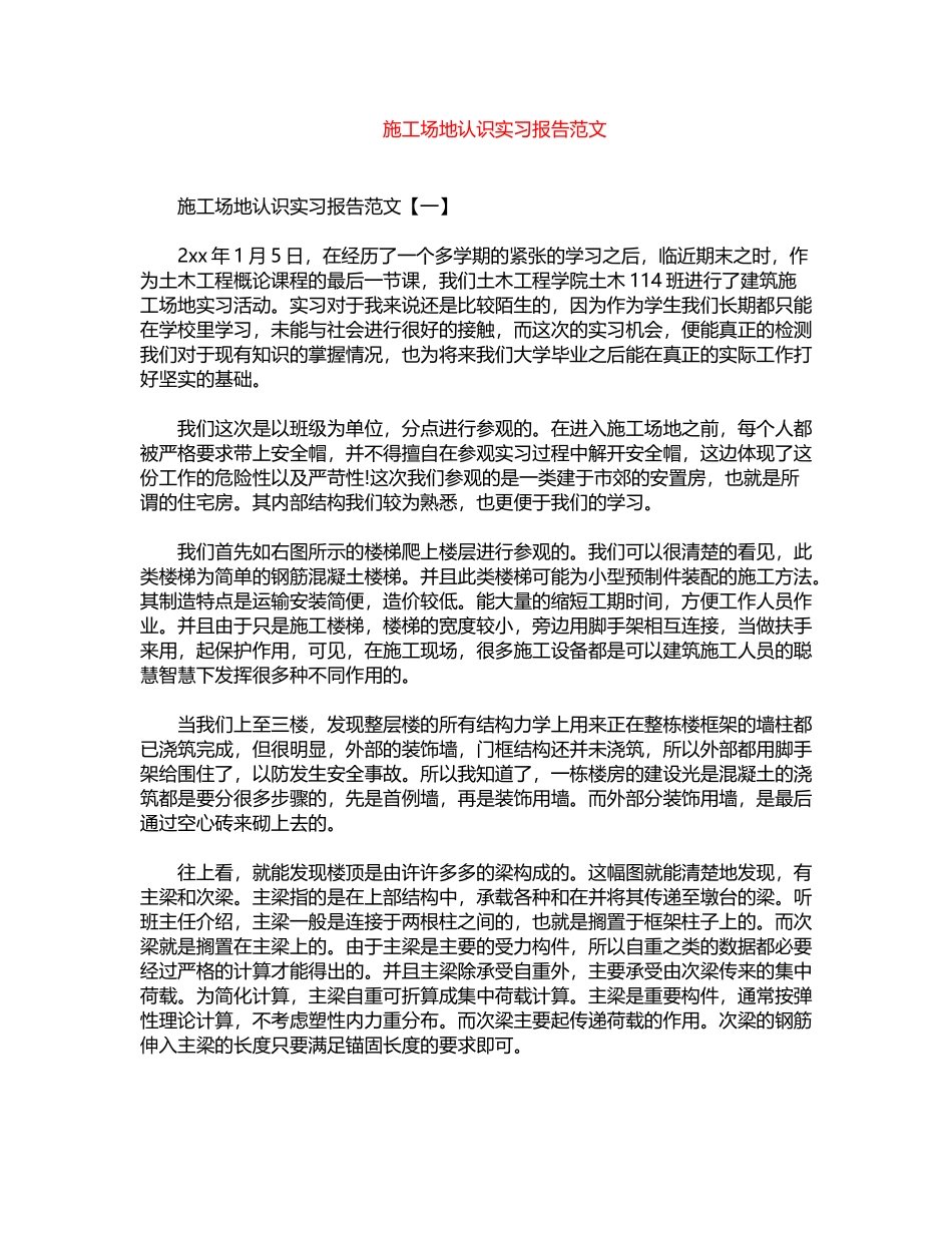 2024年工地认识实习报告范文word版_第1页