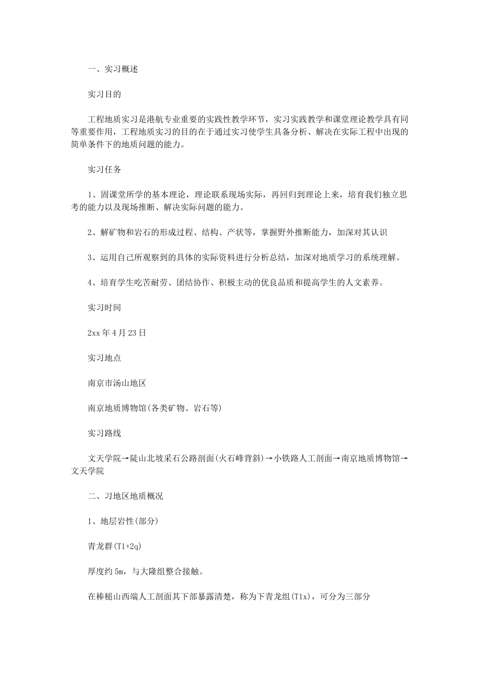 2024年工程地质认知实习总结_第1页