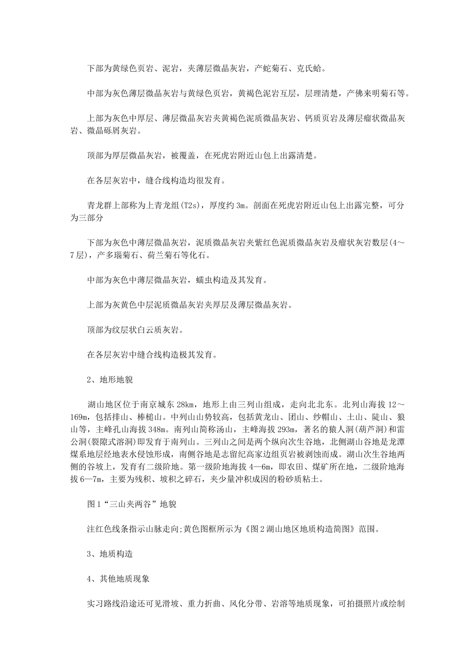 2024年工程地质认知实习总结_第2页