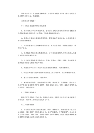 2024年工程师工作计划下半年