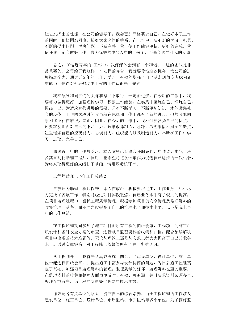 2024年工程师助理上半年工作总结_第2页