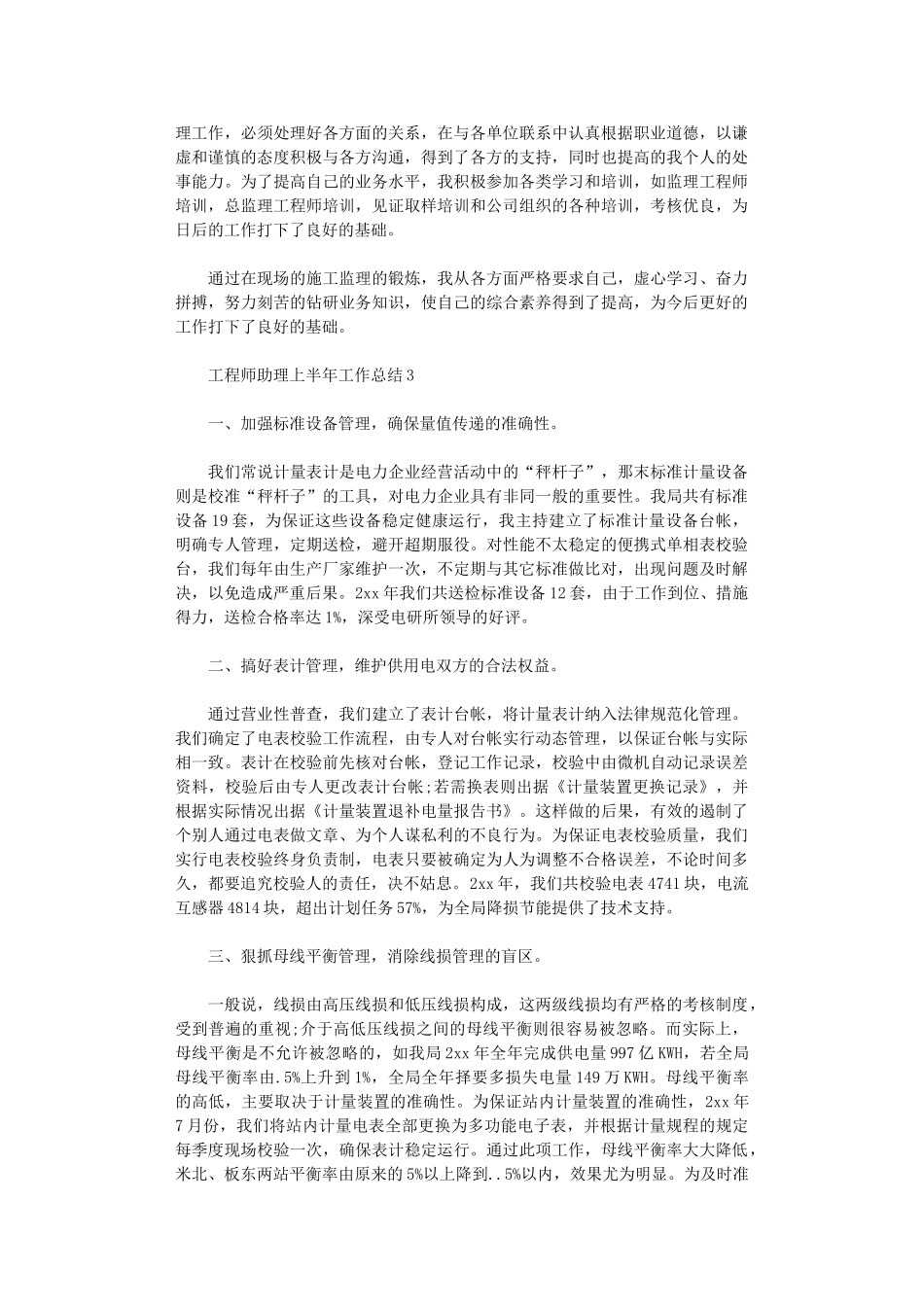 2024年工程师助理上半年工作总结_第3页