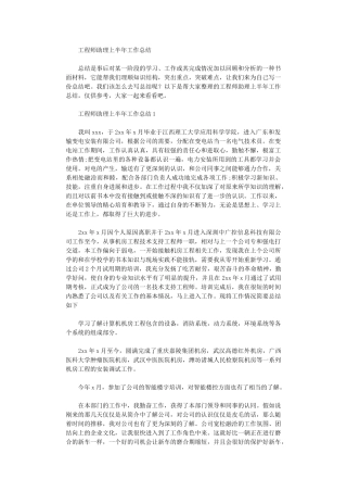 2024年工程师助理上半年工作总结