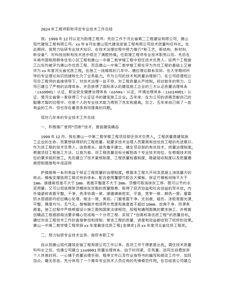2024年工程师职称评定专业技术工作总结_第1页