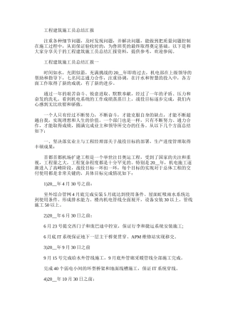 2024年工程建筑施工员总结汇报