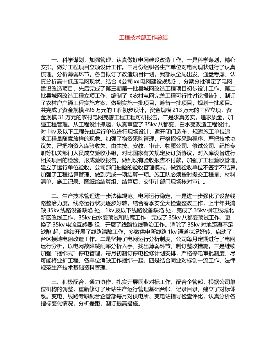 2024年工程技术部工作总结word版_第1页