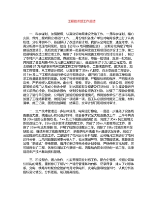 2024年工程技术部工作总结word版