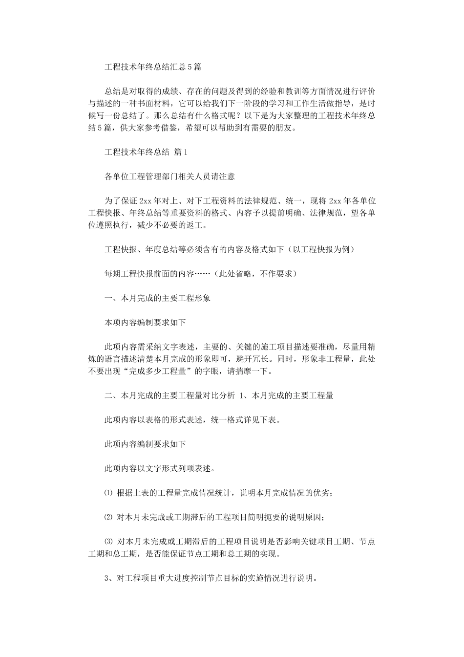 2024年工程技术年终总结汇总_第1页