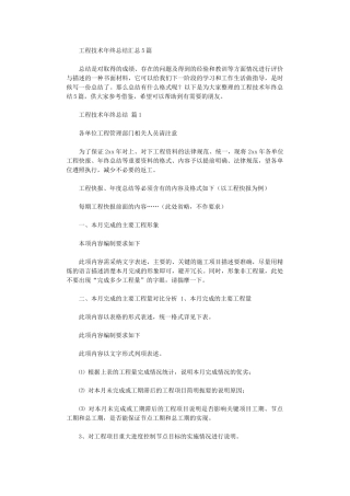 2024年工程技术年终总结汇总