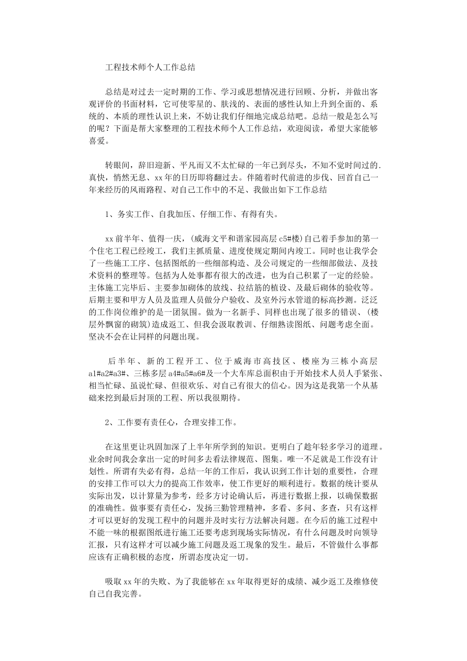 2024年工程技术师个人工作总结_第1页