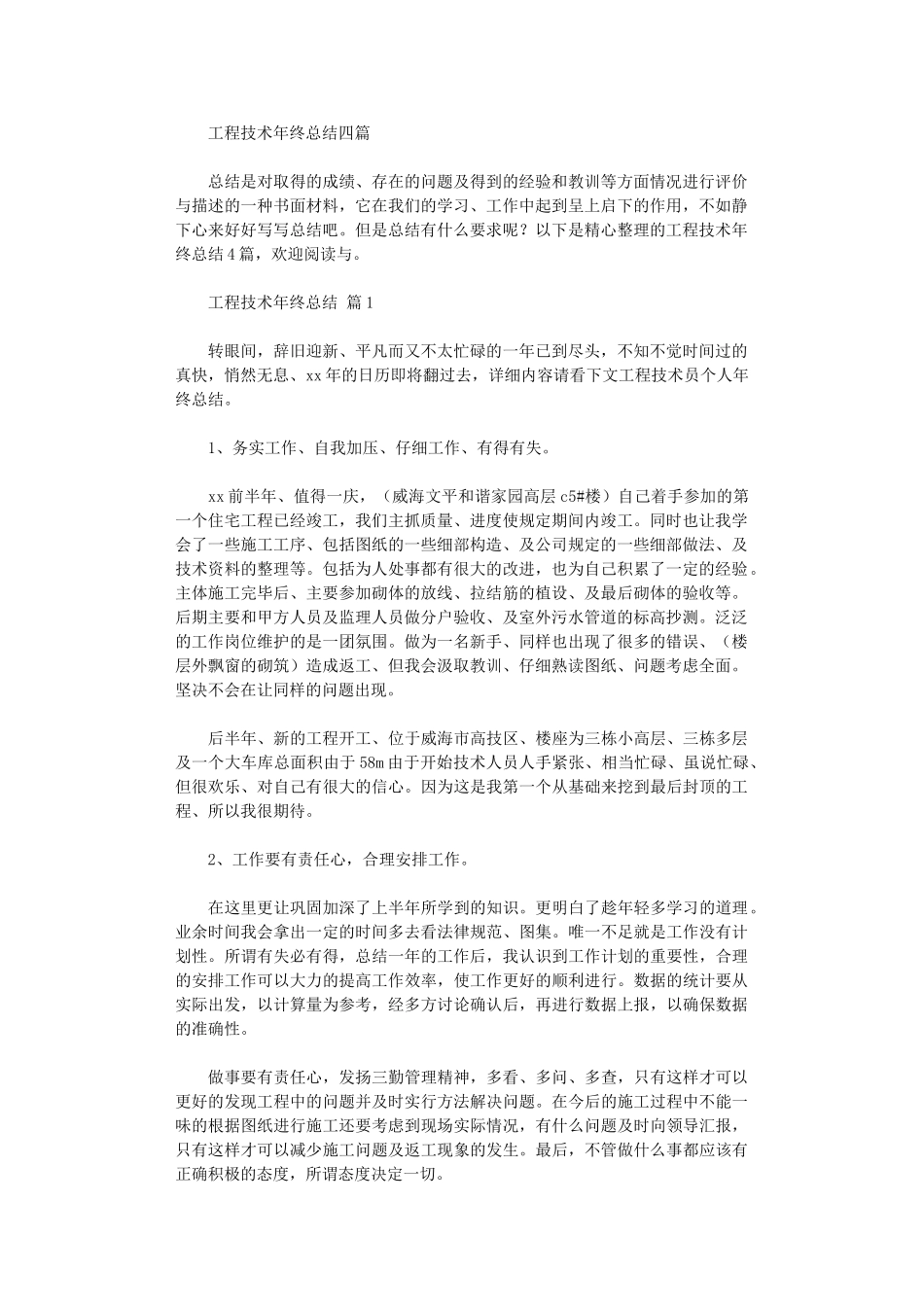 2024年工程技术年终总结四篇_第1页