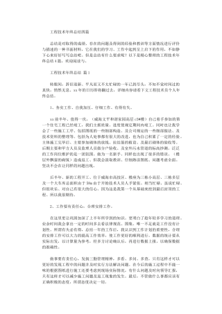 2024年工程技术年终总结四篇