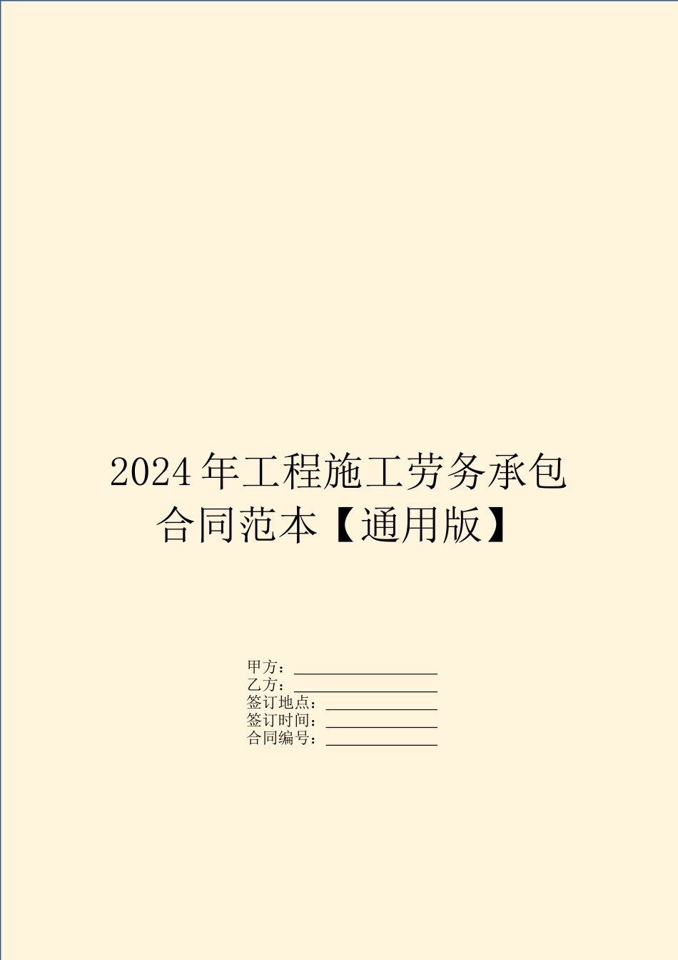 2024年工程施工劳务承包合同范本【通用版】_第1页