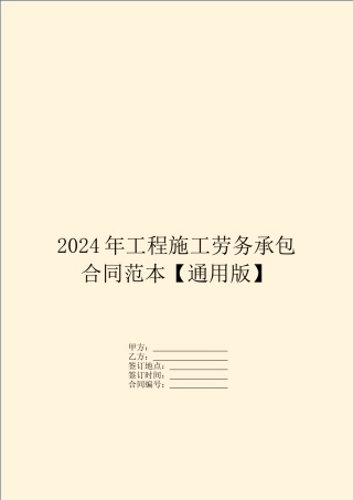 2024年工程施工劳务承包合同范本【通用版】