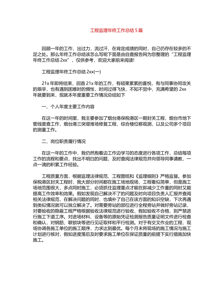 2024年工程监理年终工作总结5篇word版_第1页