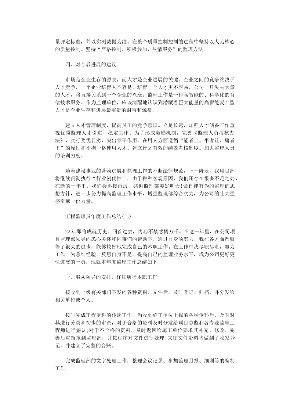 2024年工程监理员年度工作总结_第2页