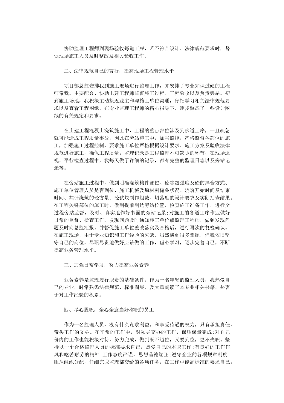 2024年工程监理员年度工作总结_第3页