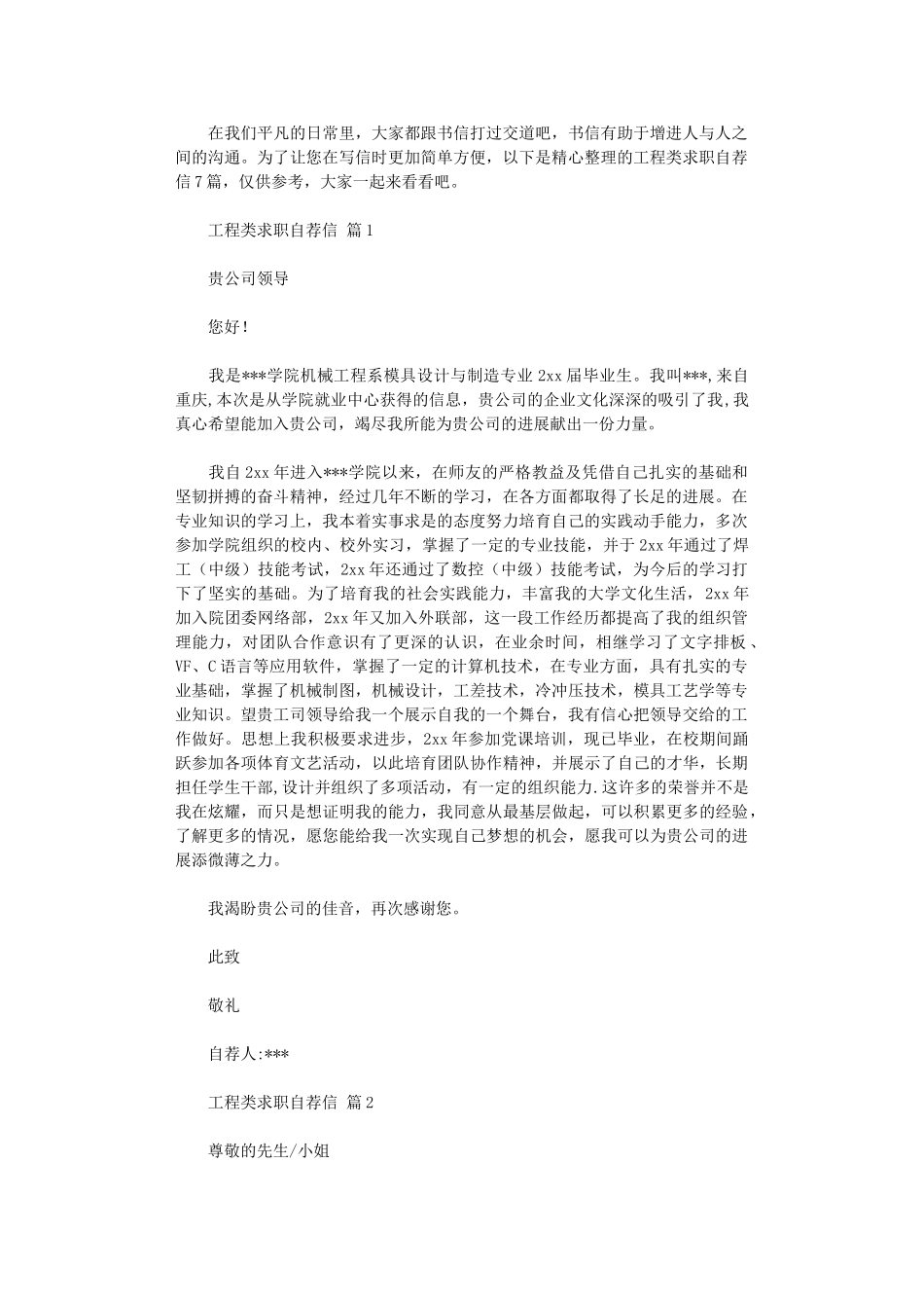 2024年工程类求职自荐信_第1页