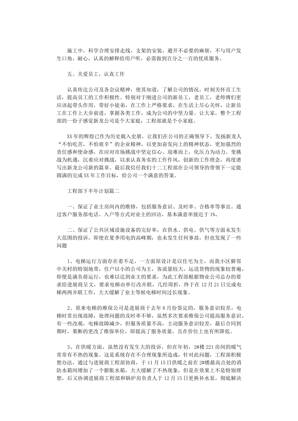 2024年工程部下半年计划_第2页