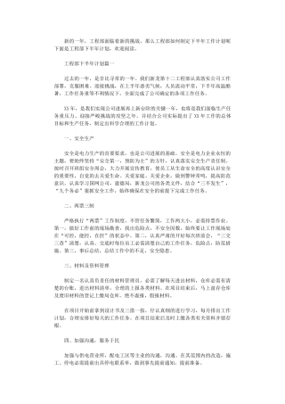 2024年工程部下半年计划