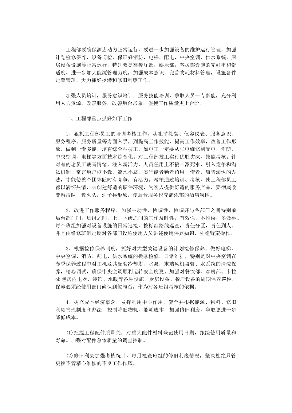 2024年工程部工作计划四篇汇总_第3页