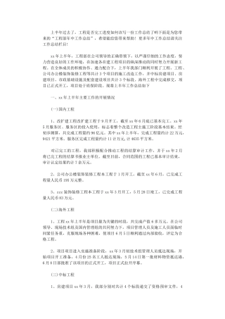 2024年工程部年中工作总结