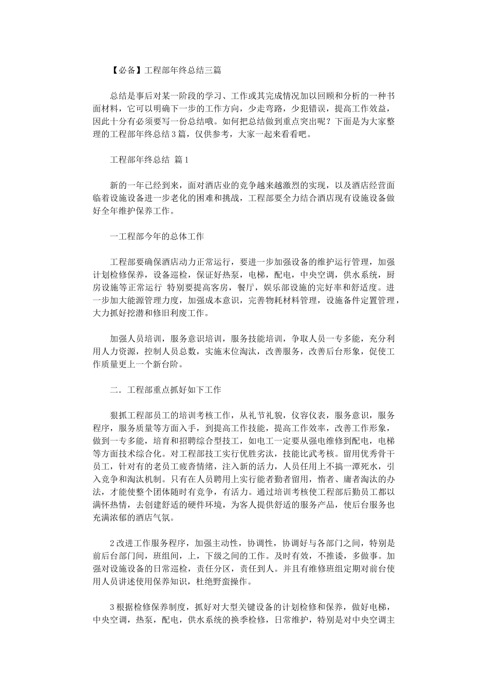 2024年工程部年终总结(0001)_第1页