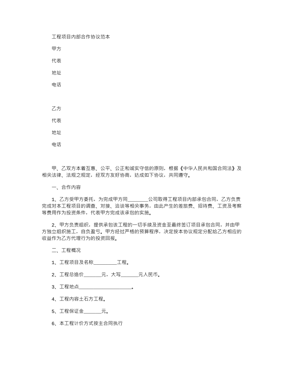 2024年工程项目内部合作协议官方_第1页