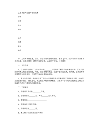 2024年工程项目内部合作协议官方