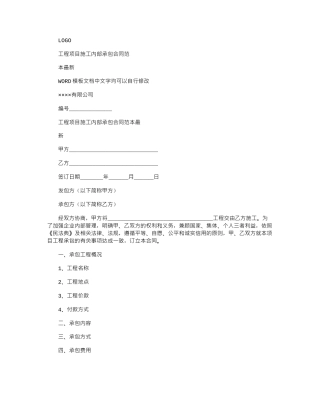 2024年工程项目施工内部承包合同范本最新.docx