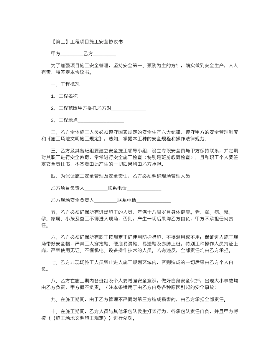 2024年工程项目施工安全协议书_第2页