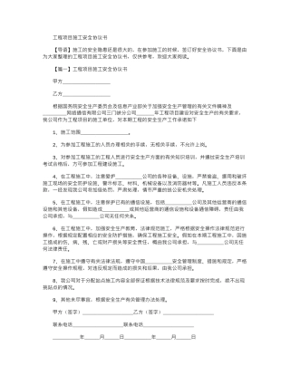 2024年工程项目施工安全协议书