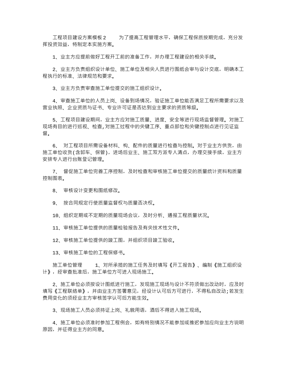 2024年工程项目建设方案模板2_第1页