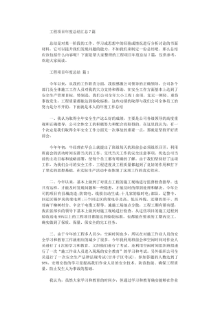 2024年工程项目年度总结汇总