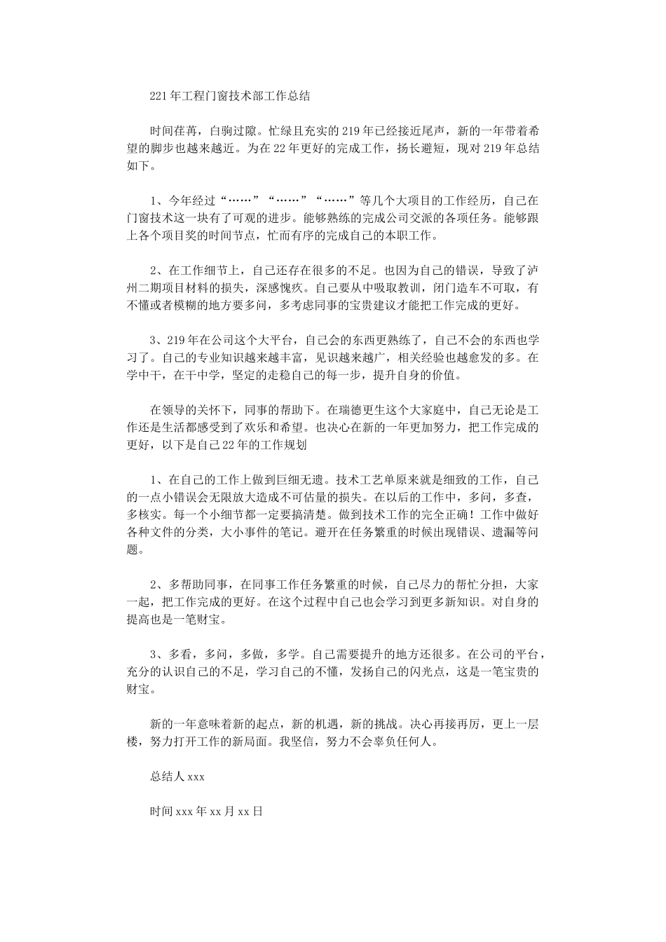 2024年工程门窗技术部工作总结_第1页