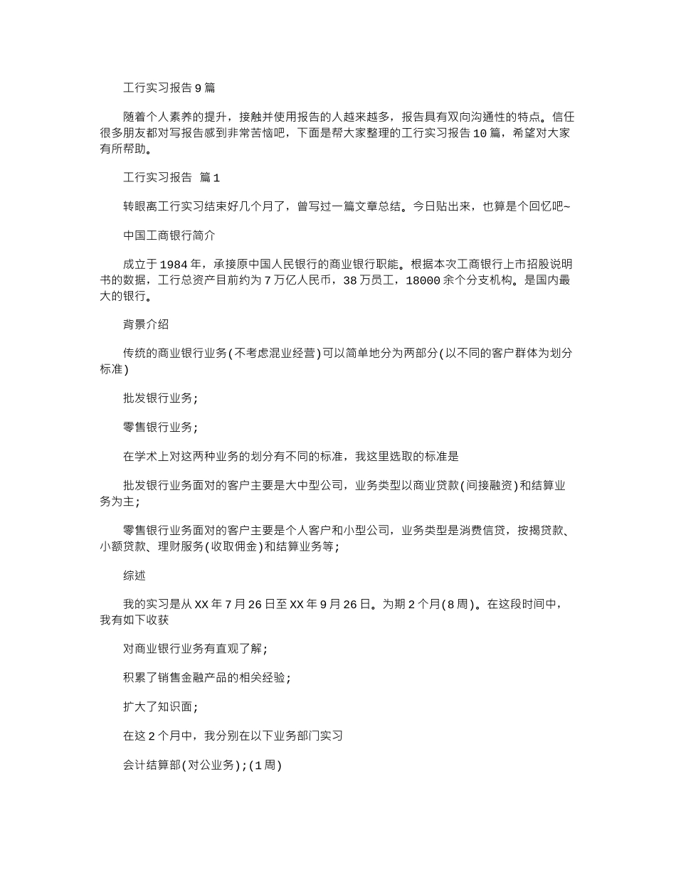 2024年工行实习报告9篇_第1页