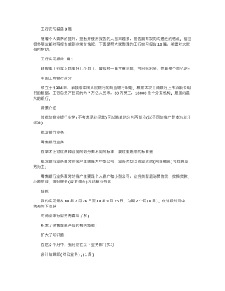 2024年工行实习报告9篇