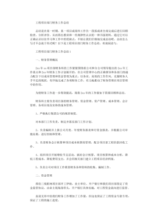 2024年工程项目部门财务工作总结
