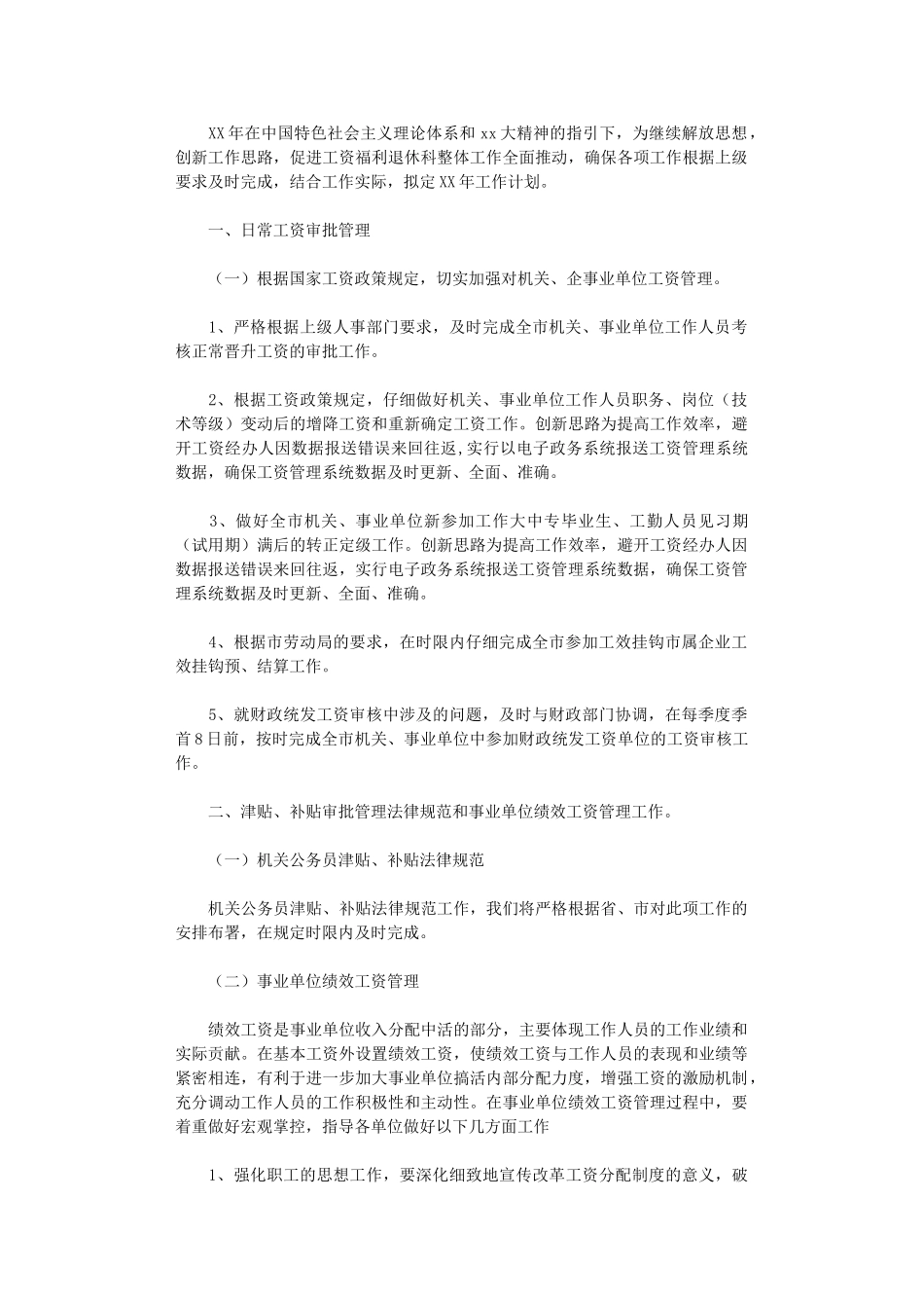 2024年工资福利科工作计划_第1页
