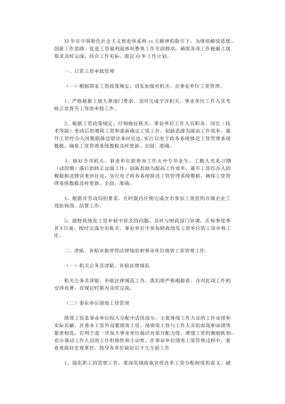 2024年工资福利科工作计划