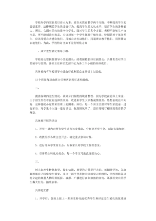 2024年差生转化计划